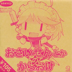 おさいせんとかのからおけ