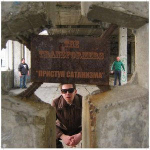Приступ Сатанизма