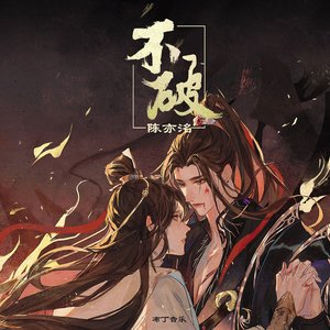 不破 - Single