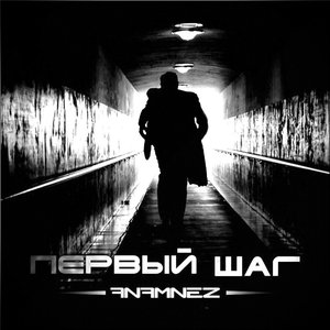 Первый Шаг