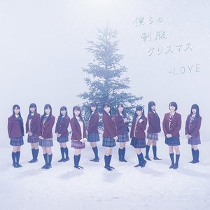 僕らの制服クリスマス