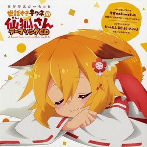 TVアニメ「世話やきキツネの仙狐さん」テーマソングCD