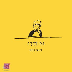 Love Interference Season2 연애의 참견 시즌2 (Original Television Soundtrack), Pt. 11