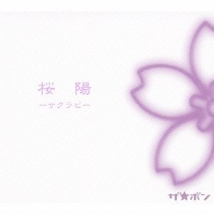 桜陽 -サクラビ-