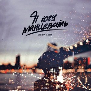 Я хочу танцевать - Single