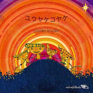 ユウヤケコヤケ ~ Yuyake Koyake