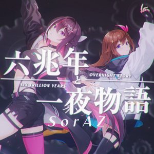 六兆年と一夜物語