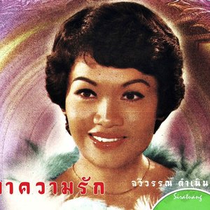 Image for 'ฉวีวรรณ ดำเนิน'