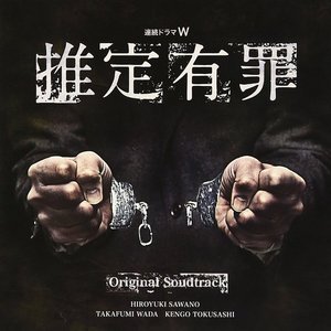 連続ドラマW「推定有罪」オリジナルサウンドトラック