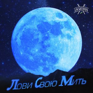 Лови Свою Мить