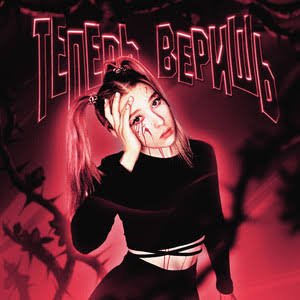 Теперь веришь