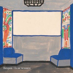 Если человек