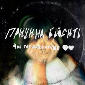 мне так даже лучше
