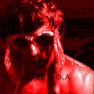 Авдио Техніка