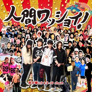 人間ワッショイ！