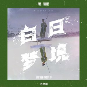白日梦境