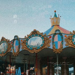 終点 - EP