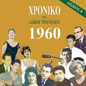 Chronicle of Greek Popular Song 1960, Vol. 8