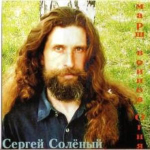 Avatar for Сергей Солёный
