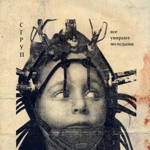 Все умирают молодыми