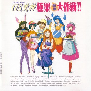 GS美神 極楽音楽大作戦!!