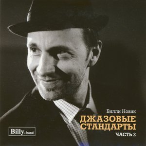 Джазовые стандарты. Часть 2