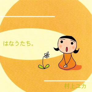 はなうたち。