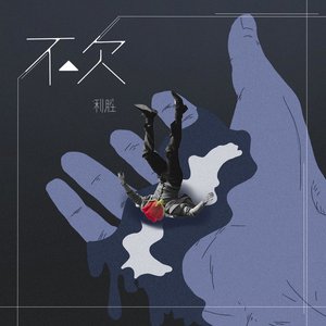 不欠 - Single