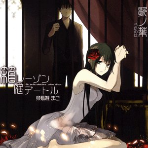 箱庭レーゾンデートル