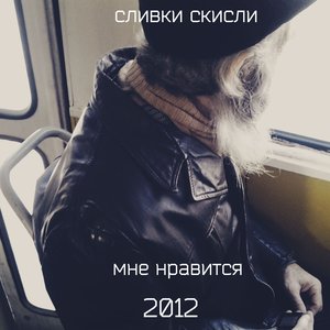 Сливки Скисли 的头像