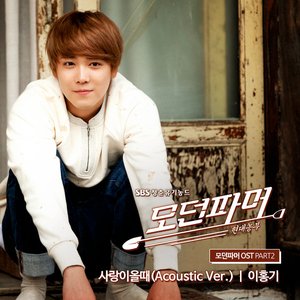 Modenpapeo모던파머 (Modern Farmer) OST PART2 - Sarangi Ol Ttae사랑이 올 때 (Acoustic Ver.)