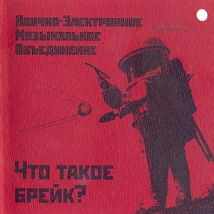 Что такое брейк?