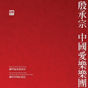 殷承宗 中国作品集