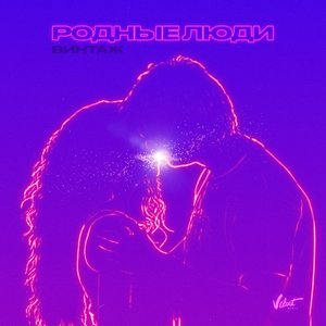 Родные люди - Single