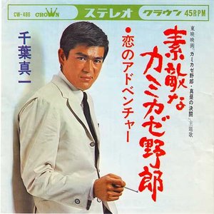 素敵なカミカゼ野郎