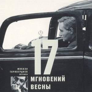 17 Мгновений Весны