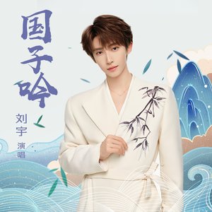 国子吟 - Single