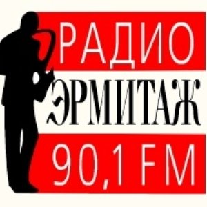 Avatar de Радио Эрмитаж