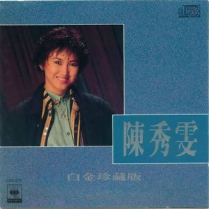 白金珍藏版 陳秀雯