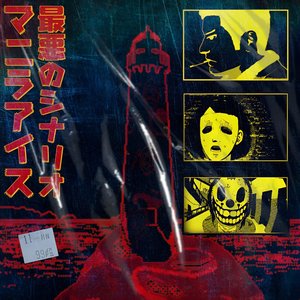最悪のシナリオ