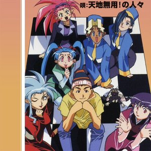 天地無用！の人々 的头像