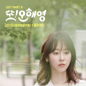 “또 오해영 OST Part 8”的封面