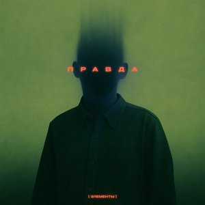 Правда