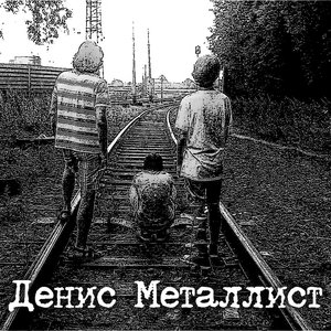 Avatar de Денис Металлист