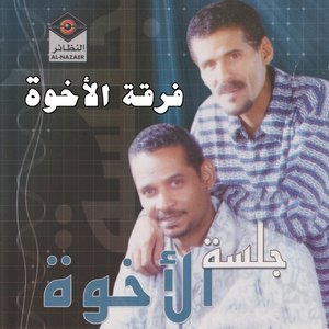 جلسة الأخوة