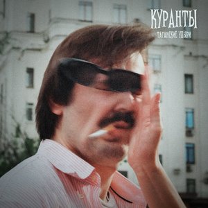 ТАГАНСКИЕ УПЫРИ