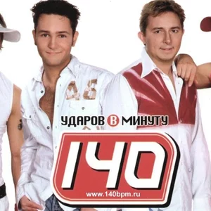 140 ударов в минуту группа фото. Группа 140 ударов. 140 ударов в минуту солисты. Группа 140 ударов в минуту. Нашествие 2011.