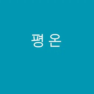 평온