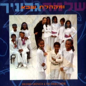 Shlomo Gronich and the Sheba Choir