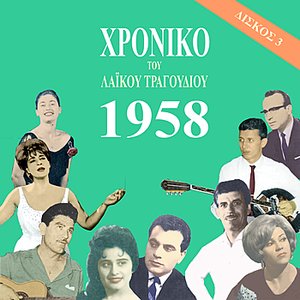 Chronicle of  Greek Popular Song 1958, Vol. 3